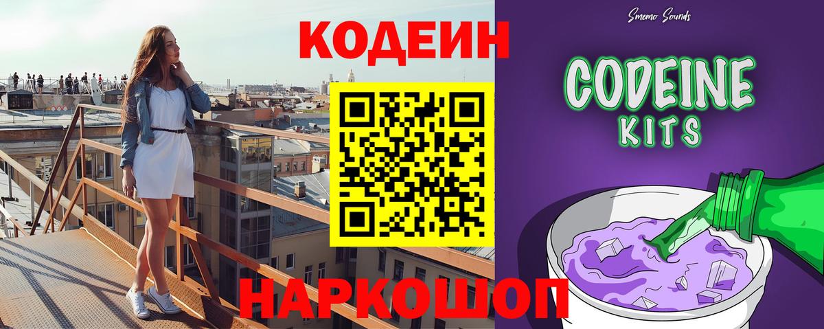 Codein напиток Lean (лин)  Вход с VPN  Волхов 